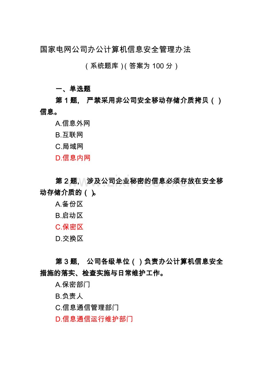 国家电网公司办公计算机信息安全管理办法(试卷).doc_第1页