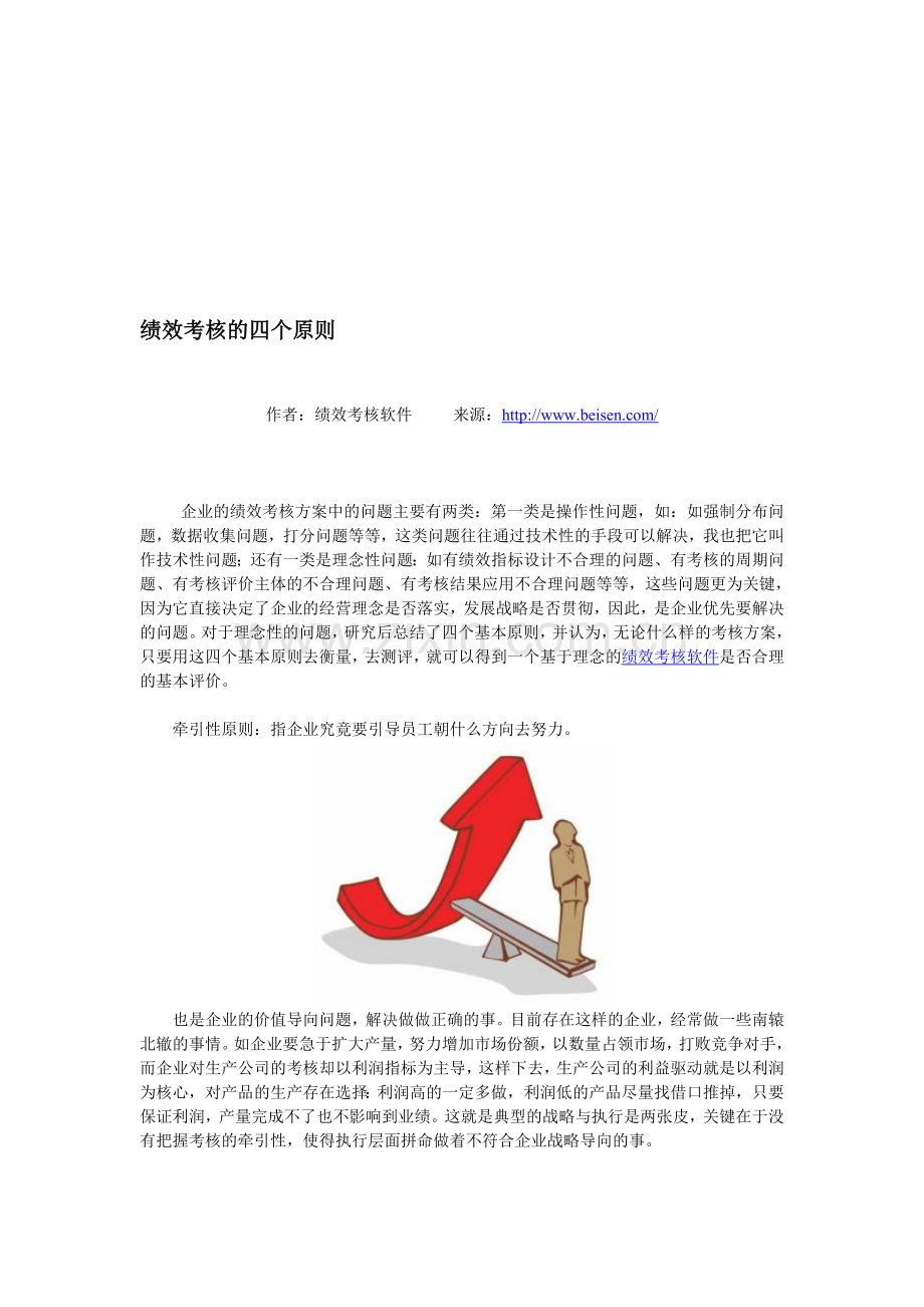 绩效考核的四个原则.doc_第1页
