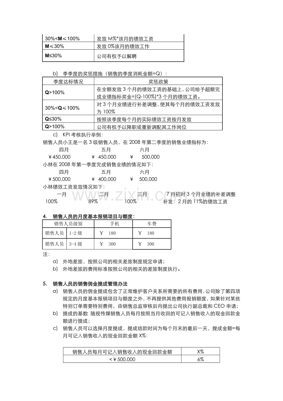 随视传媒销售人员考核制度-2008Q2..doc_第2页