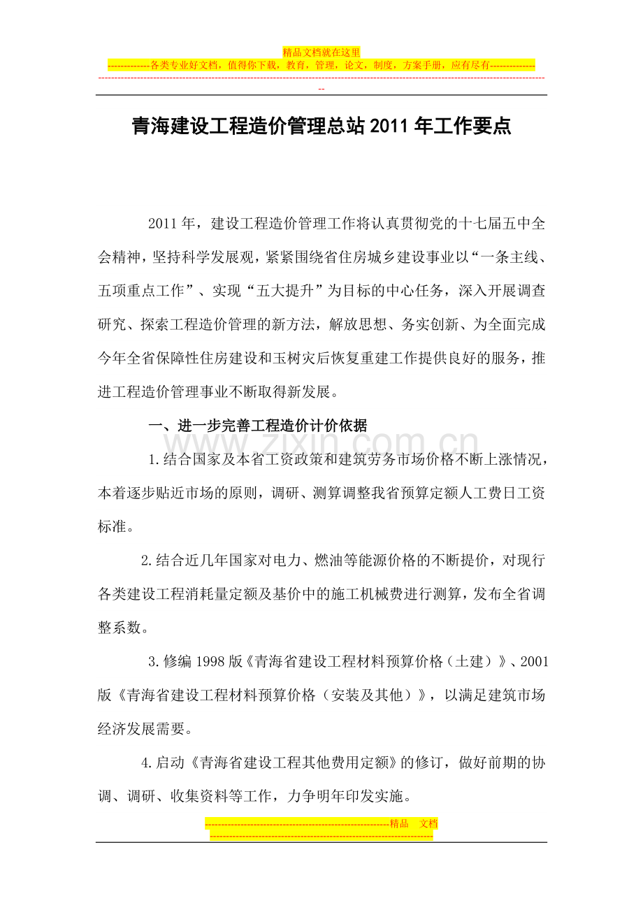 青海建设工程造价管理总站2011年工作要点.doc_第1页