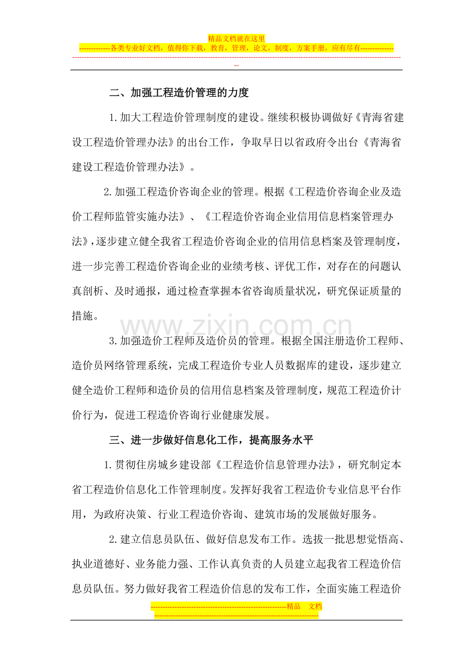 青海建设工程造价管理总站2011年工作要点.doc_第2页
