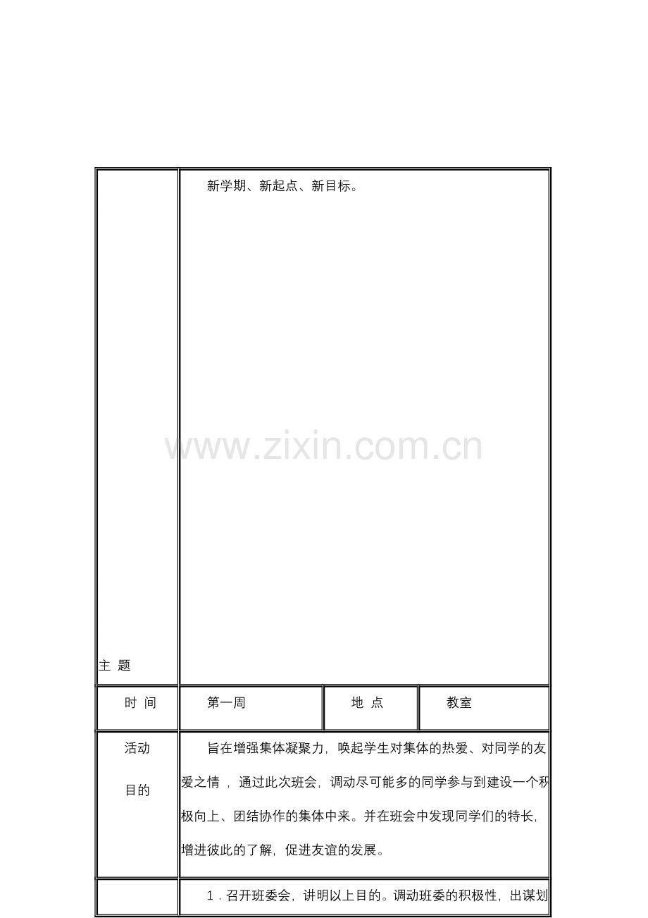 初中班会活动记录.doc_第1页