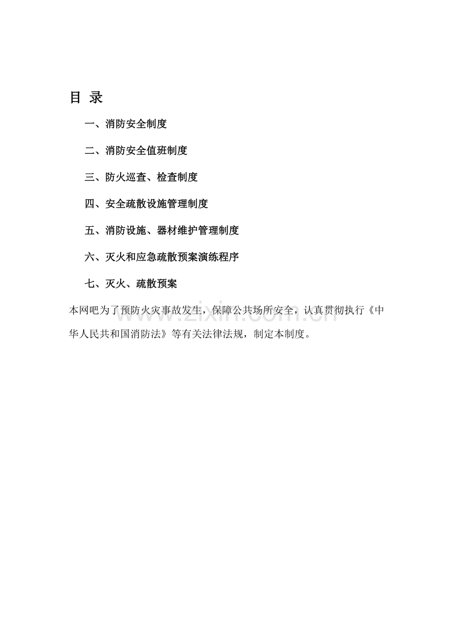 网吧消防安全制度.doc_第1页