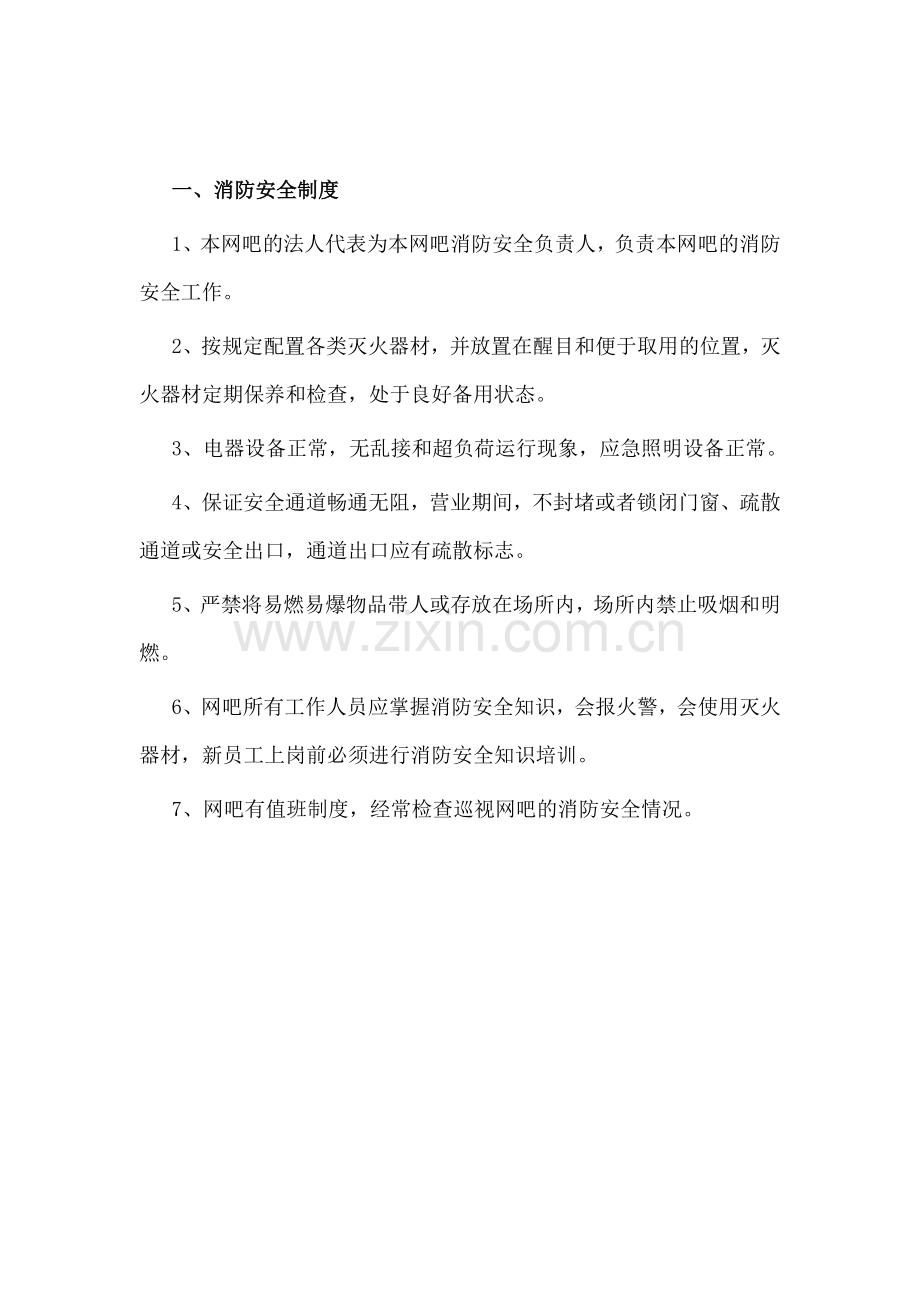 网吧消防安全制度.doc_第2页