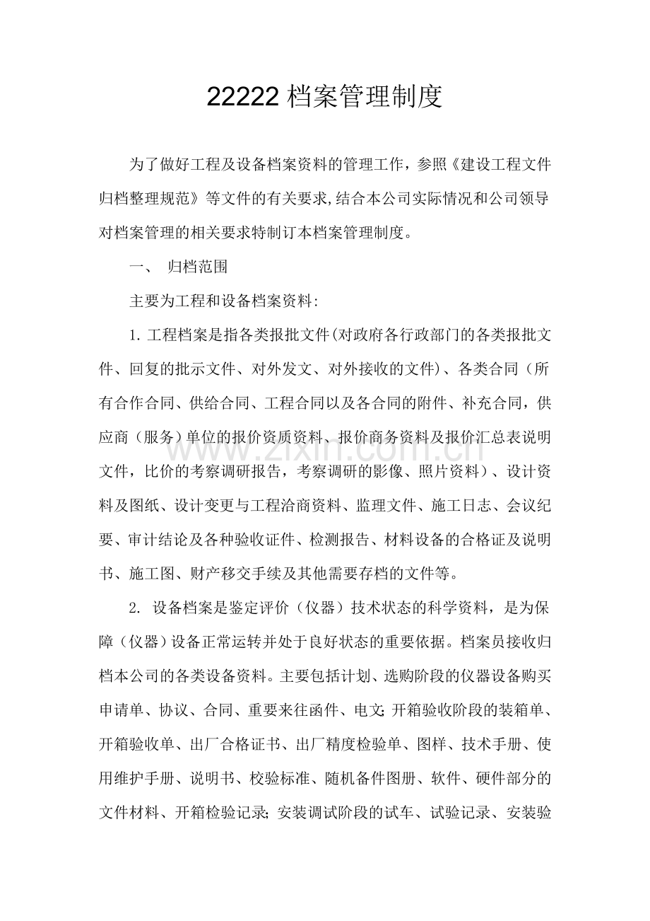 建筑工程档案资料管理制1度.doc_第1页