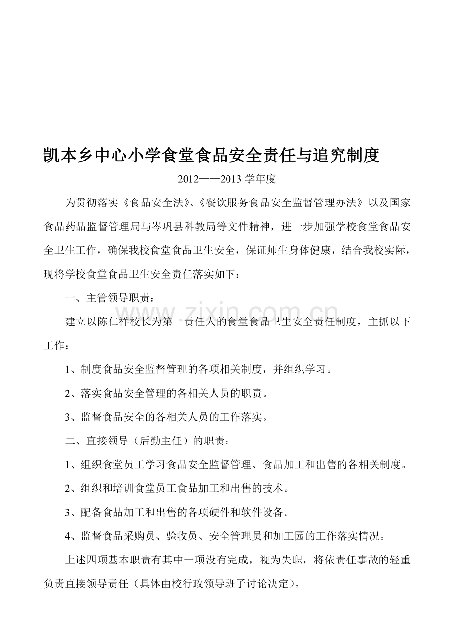 凯本乡中心小学食堂食品安全责任与追究制度20129.doc_第1页