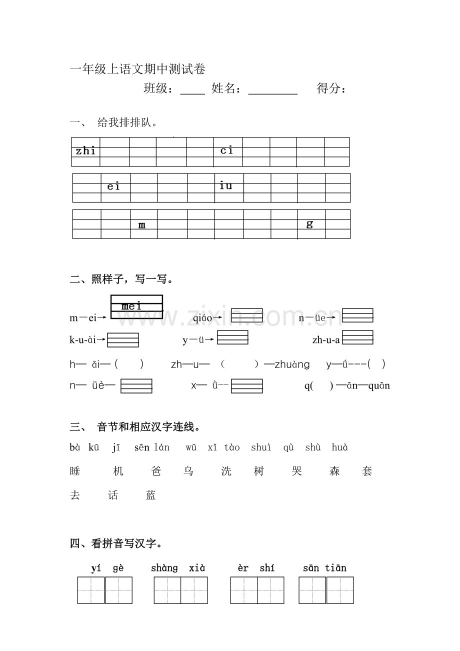 一年级语文上册期中检测考试题1.doc_第1页