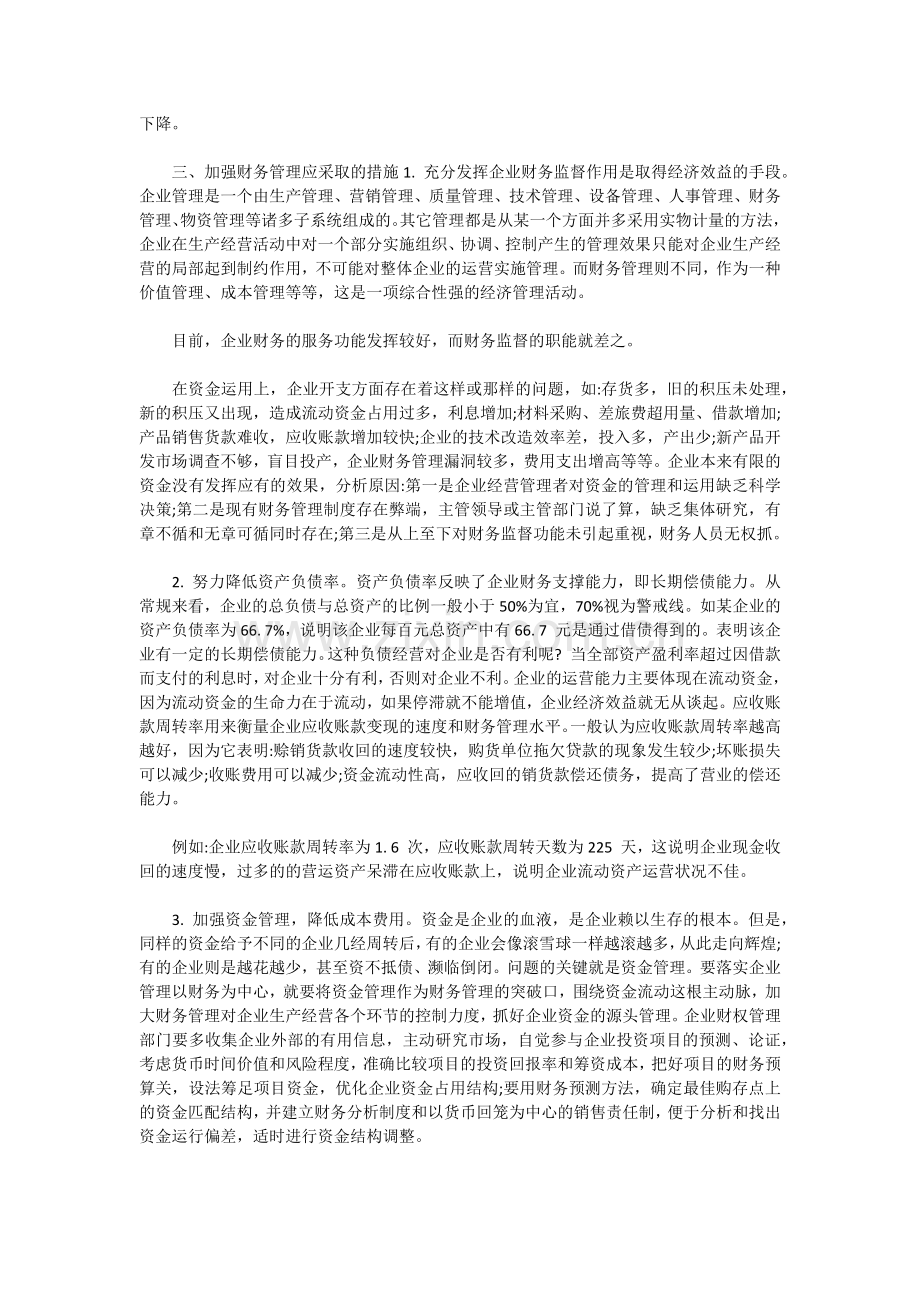 浅谈企业财务管理中资金管理.docx_第2页