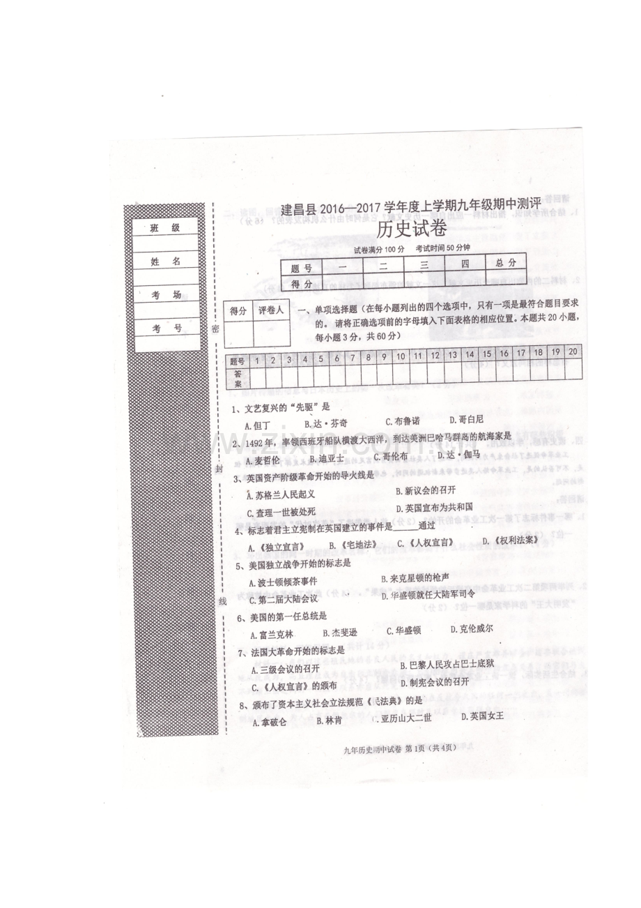 辽宁省葫芦岛市2017届九年级历史上册期中考试题.doc_第2页
