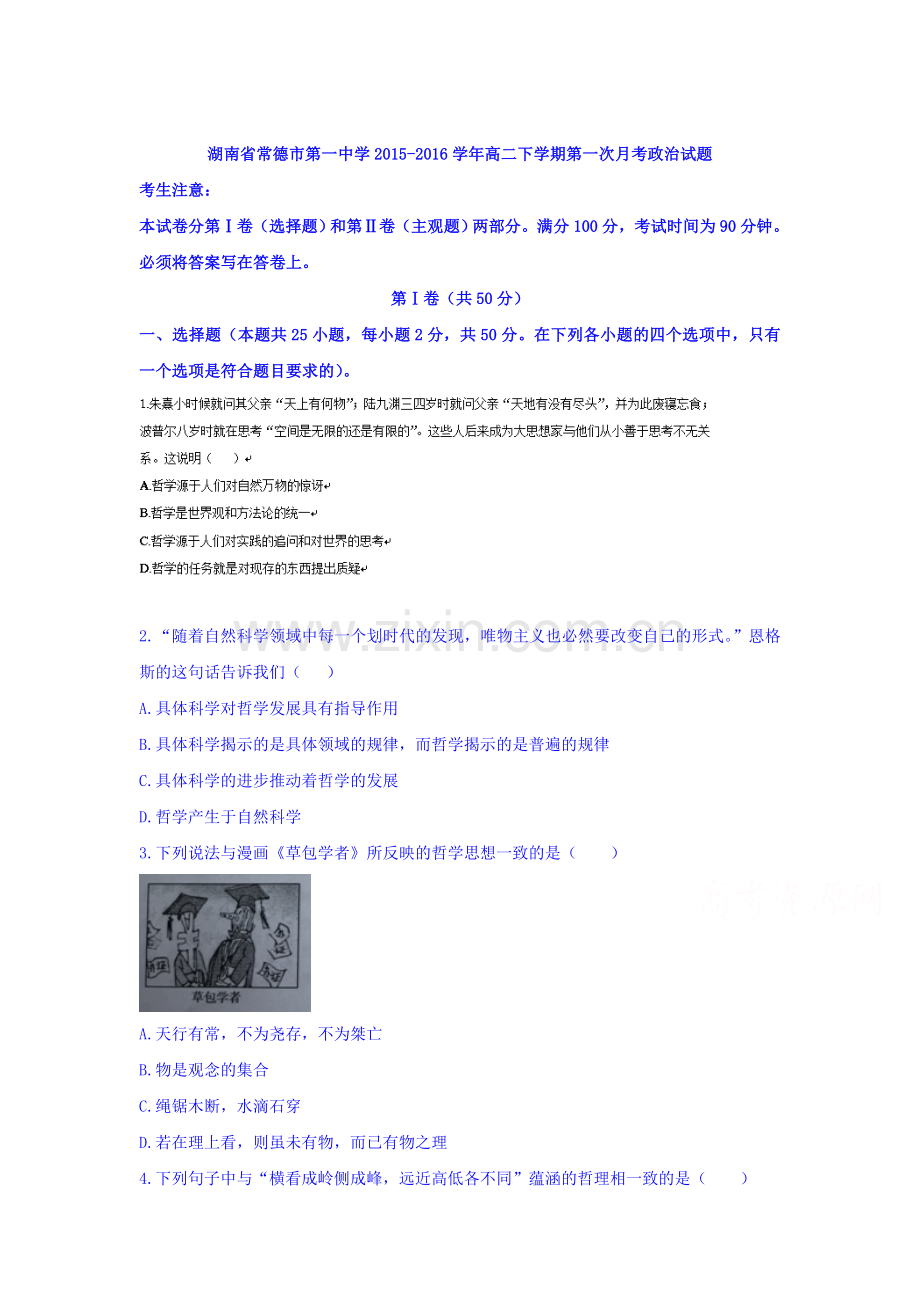 湖南省常德市2015-2016学年高二政治下册第一次月考试题2.doc_第1页