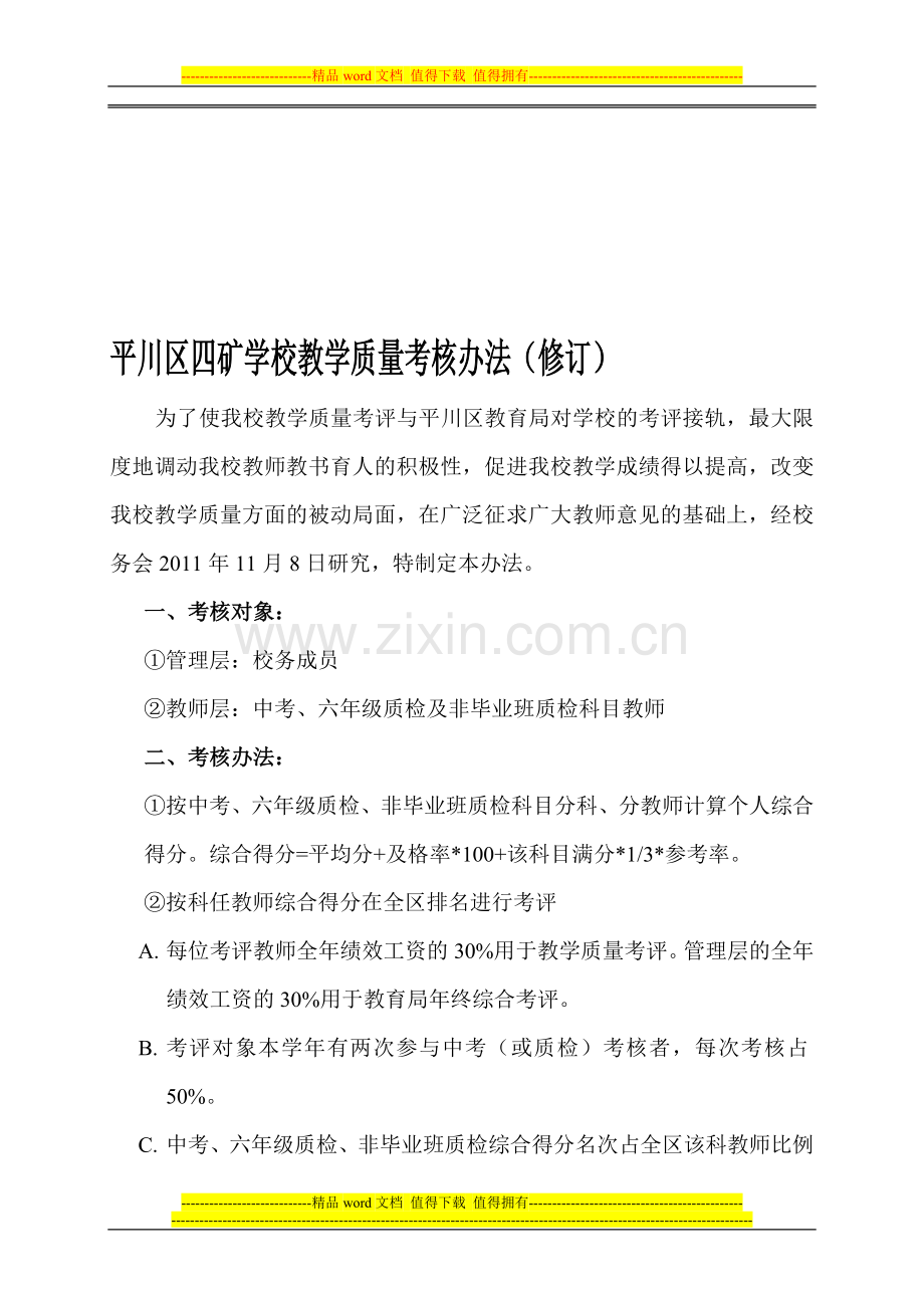 平川区四矿学校教学质量考核办法..doc_第1页