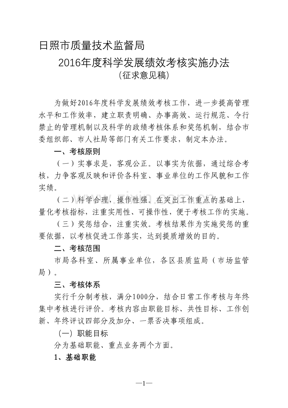 年度科学发展绩效考核办法.doc_第1页