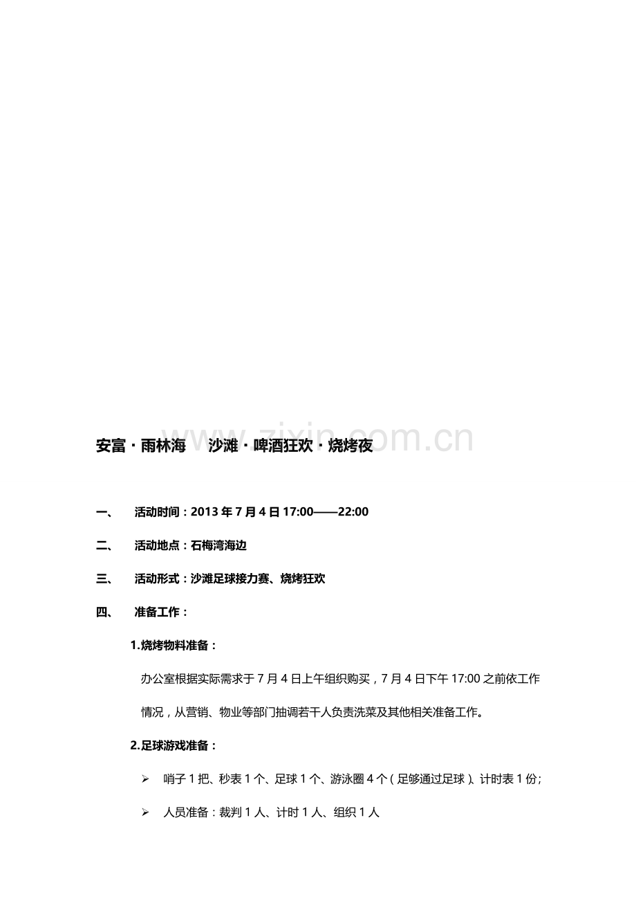 石梅湾沙滩啤酒节方案.doc_第1页