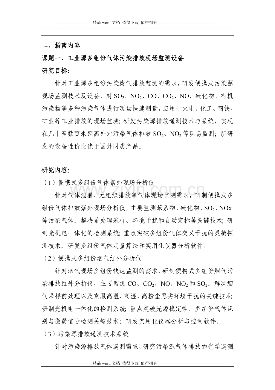 四、项目研究内容(包括课题设置及考核指标)..doc_第2页