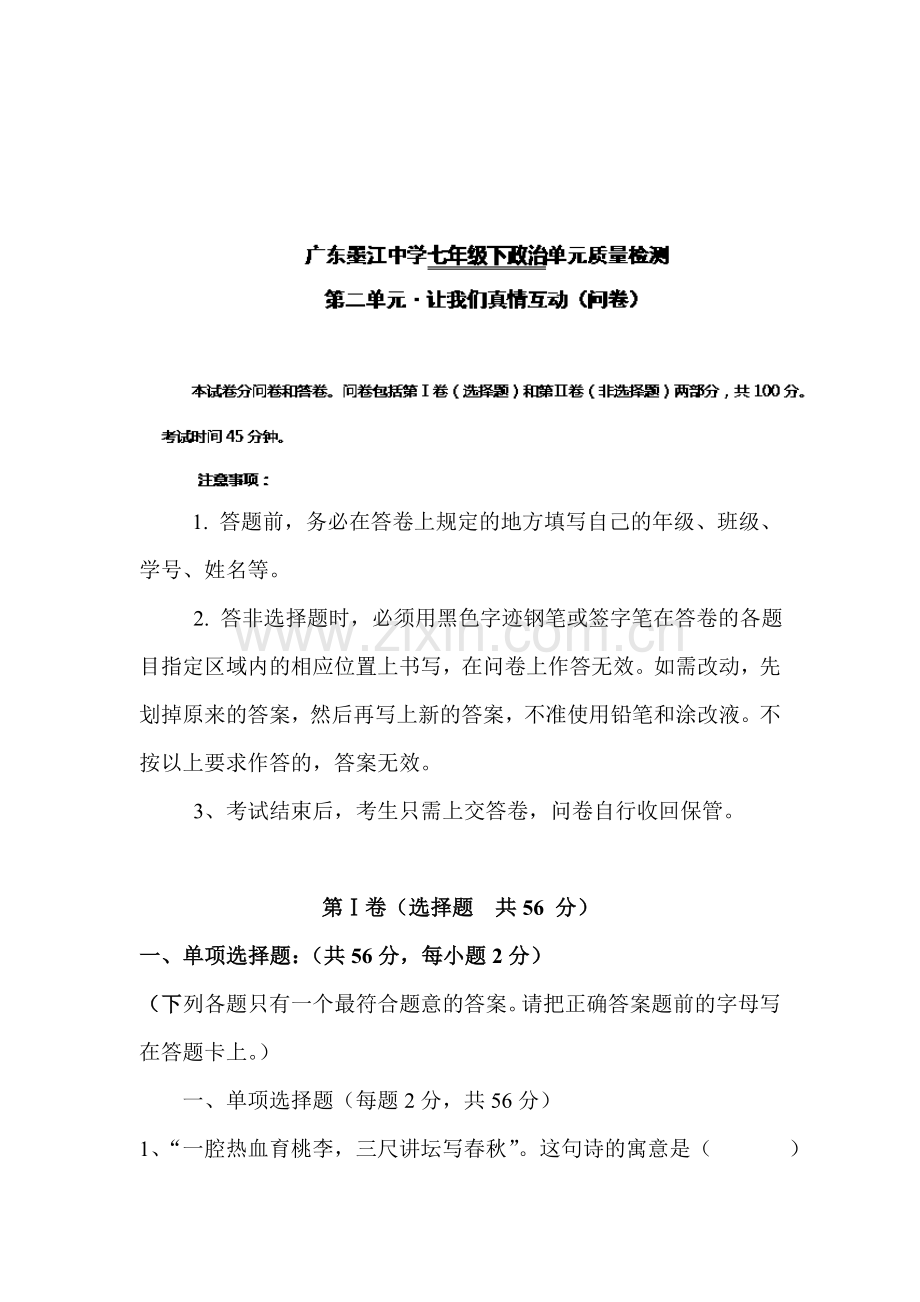 让我们真情互动检测题.doc_第1页
