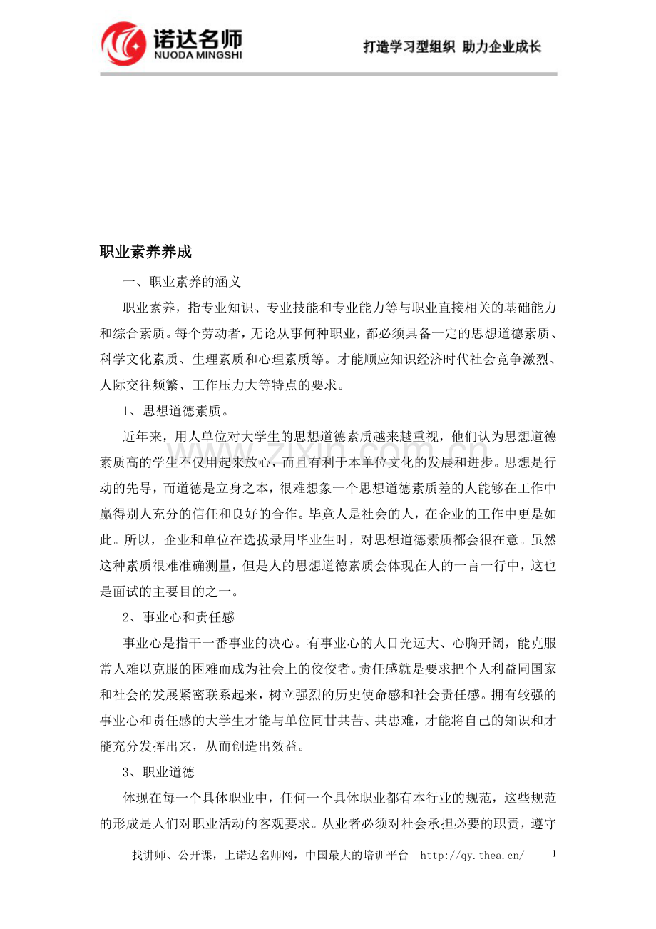 如何拥有良好的职业素养.doc_第1页
