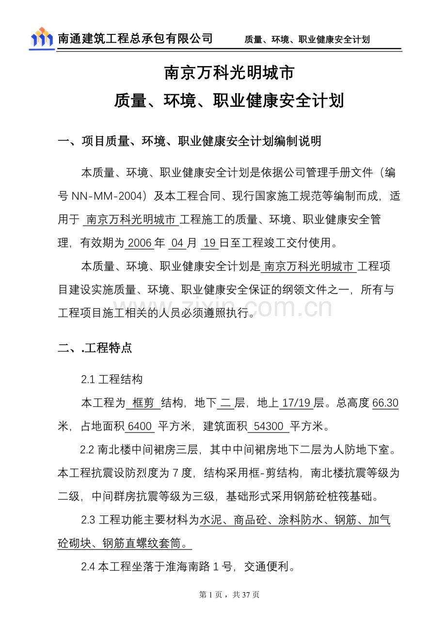 南京万科光明城市质量、环境、职业健康安全管理计划.doc_第1页