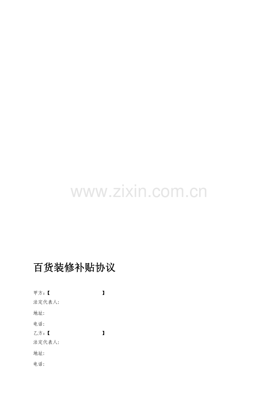 百货装修补贴协议(修改).doc_第1页