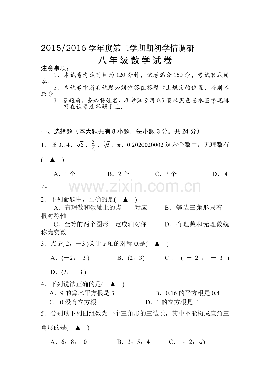 江苏省盐城市2015-2016学年八年级数学下册期初考试试题.doc_第1页