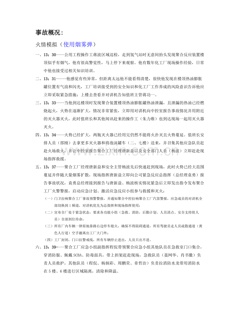 2011.03.28聚合楼顶层消防救火演习方案.doc_第2页