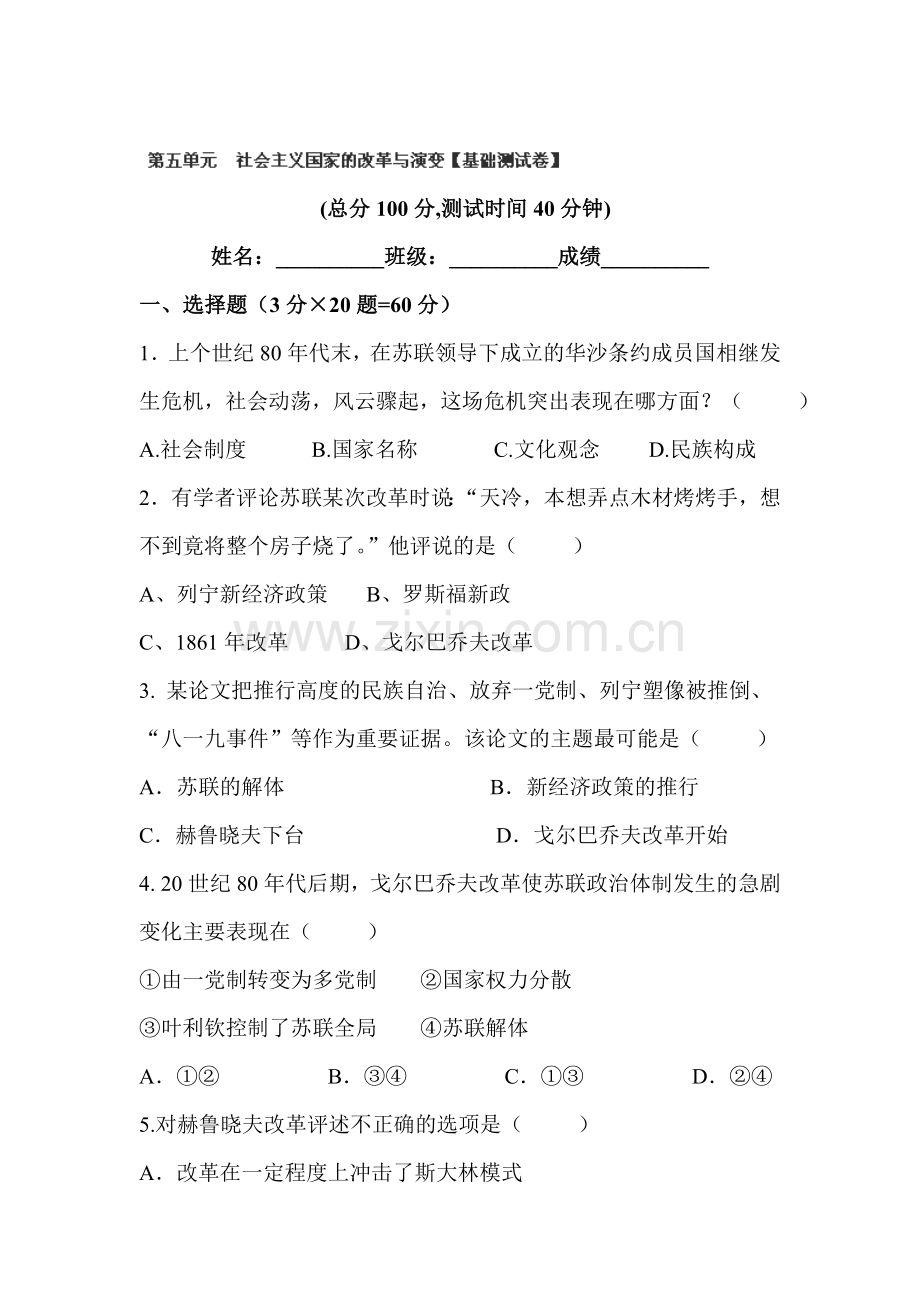 2016届九年级历史下册单元双基检测试题24.doc_第1页