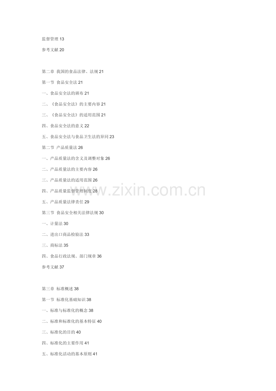 《食品法律法规与标准》.doc_第2页