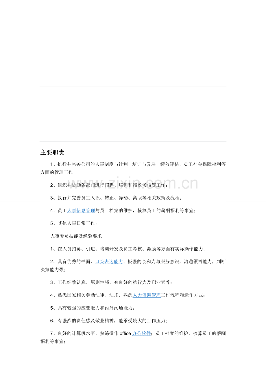 人事专员主要职责和任职要求.doc_第1页