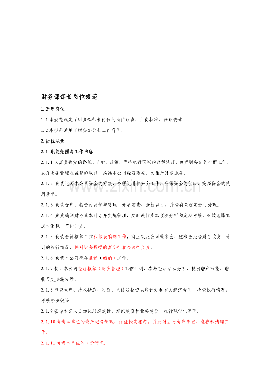 财务部部长岗位规范.doc_第1页