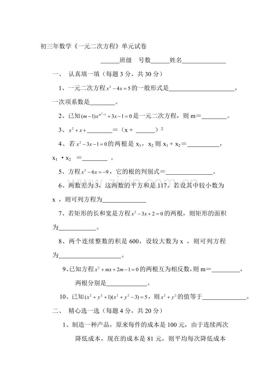 九年级数学一元二次方程单元试卷.doc_第1页