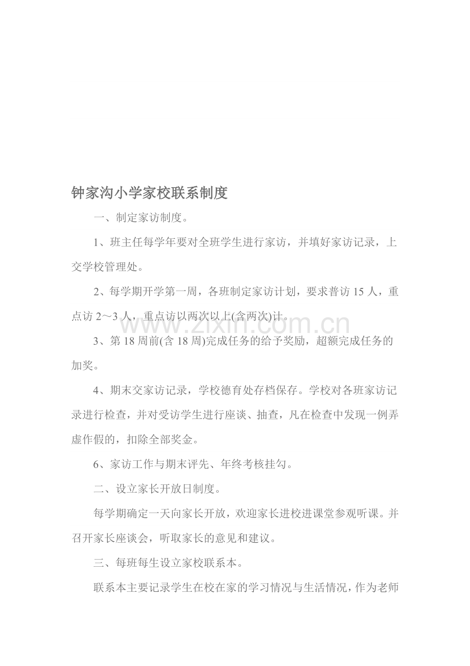 钟家沟小学家校联系制度.doc_第1页