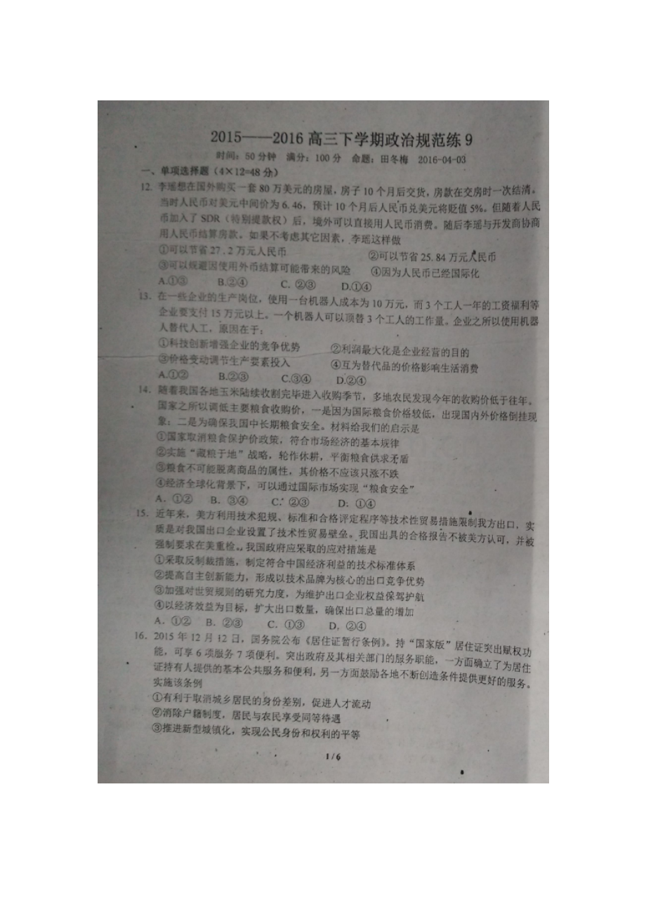 河南省郸城县2016届高三政治下册调研考试题.doc_第1页