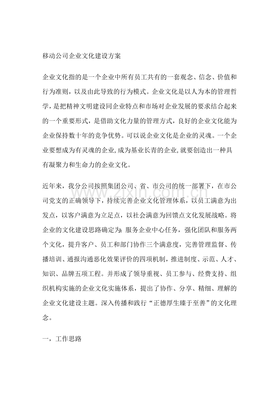 移动公司企业文化建设方案.doc_第1页