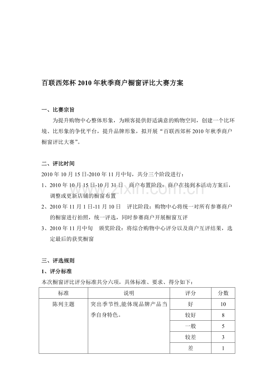 橱窗评比方案.doc_第1页