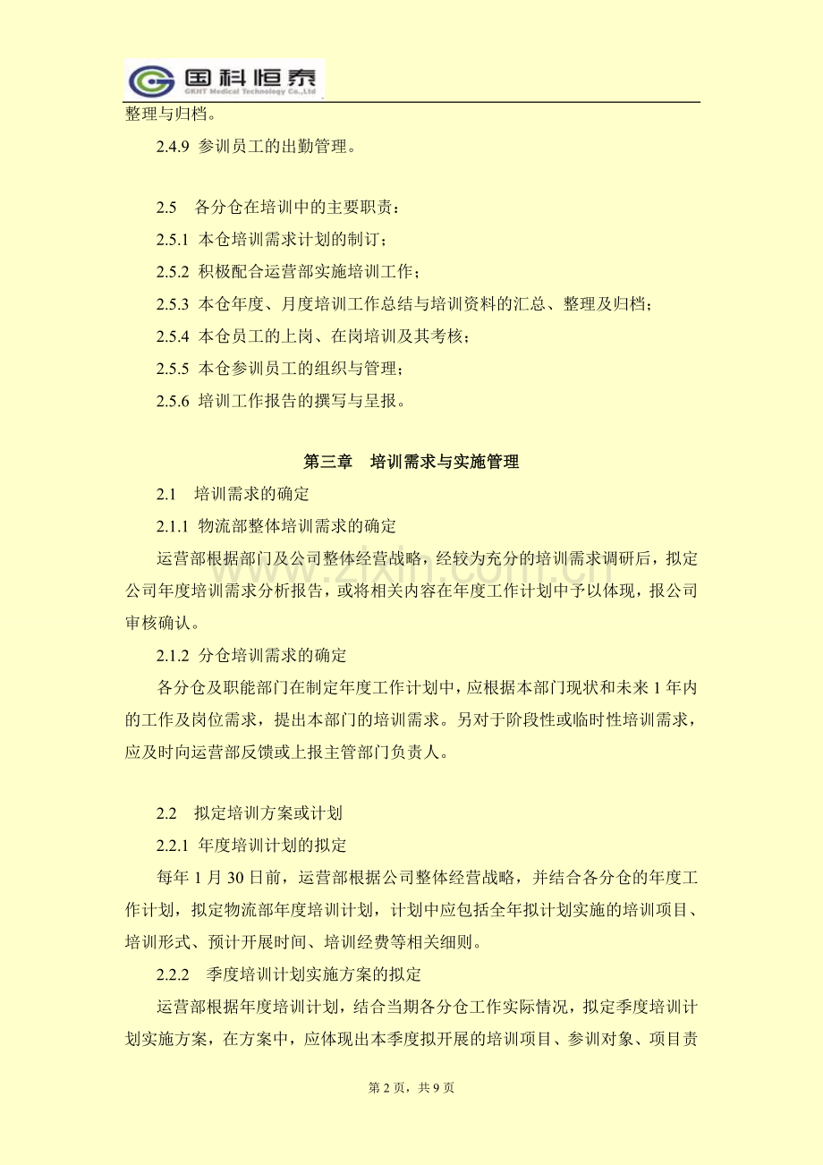 物流部培训管理制度.doc_第2页