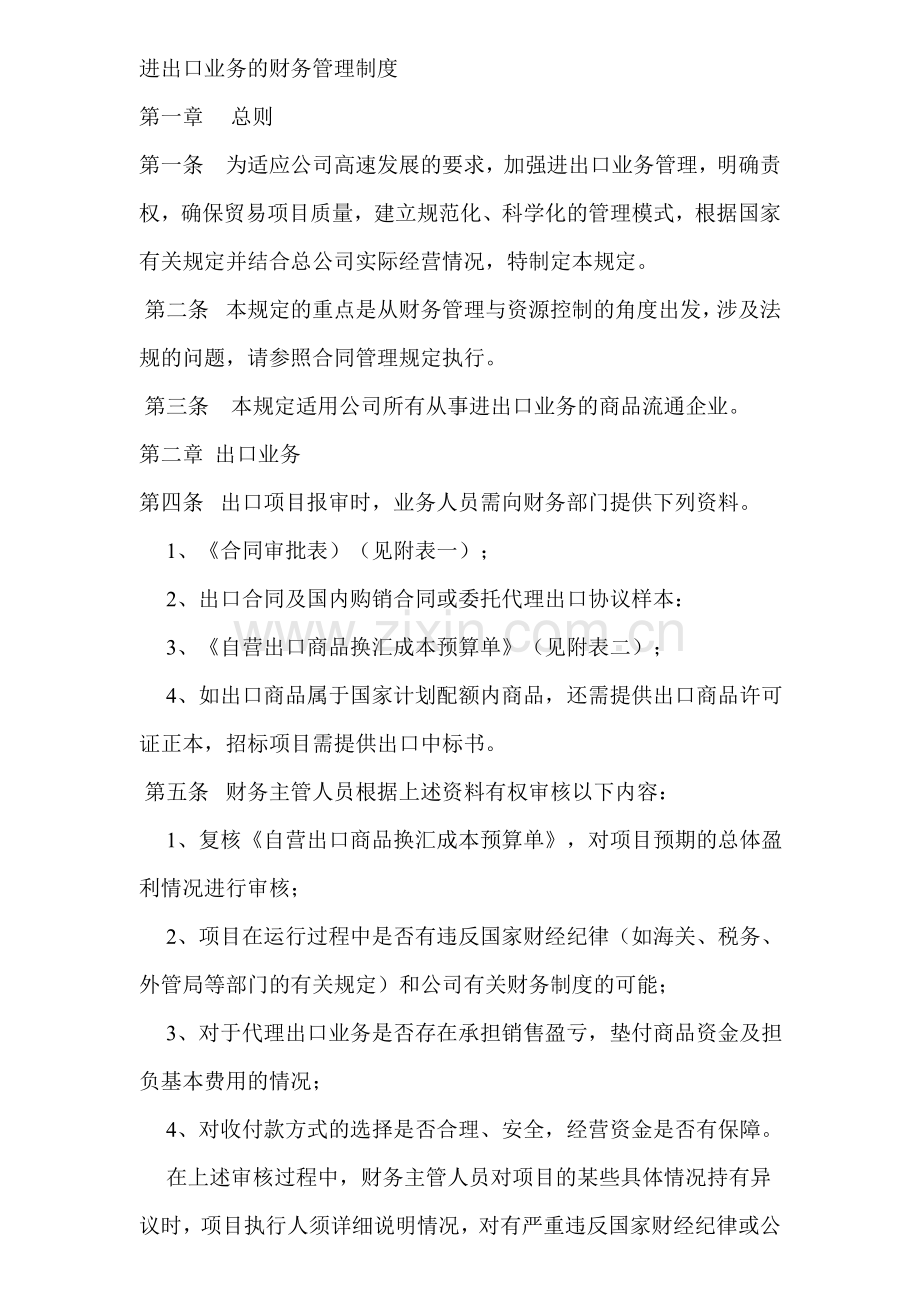 进出口财务管理制度.docx_第1页