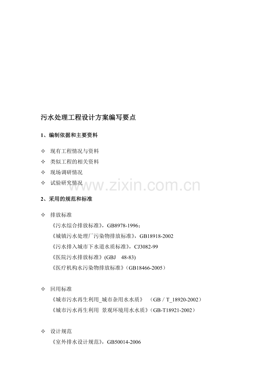 污水处理工程方案编写设计要点.doc_第1页