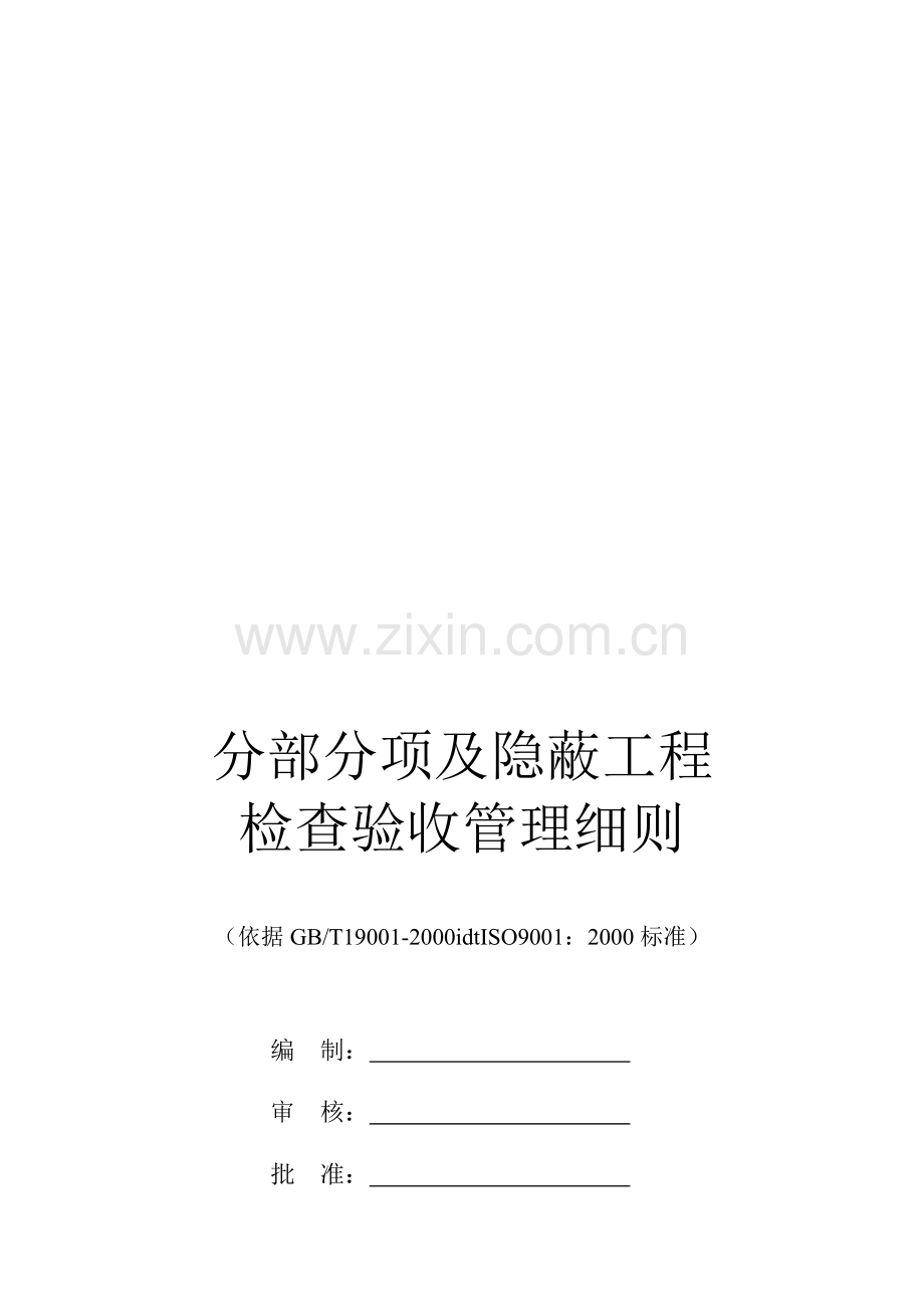 分部分项及隐蔽工程检查验收管理细则-secret.doc_第1页