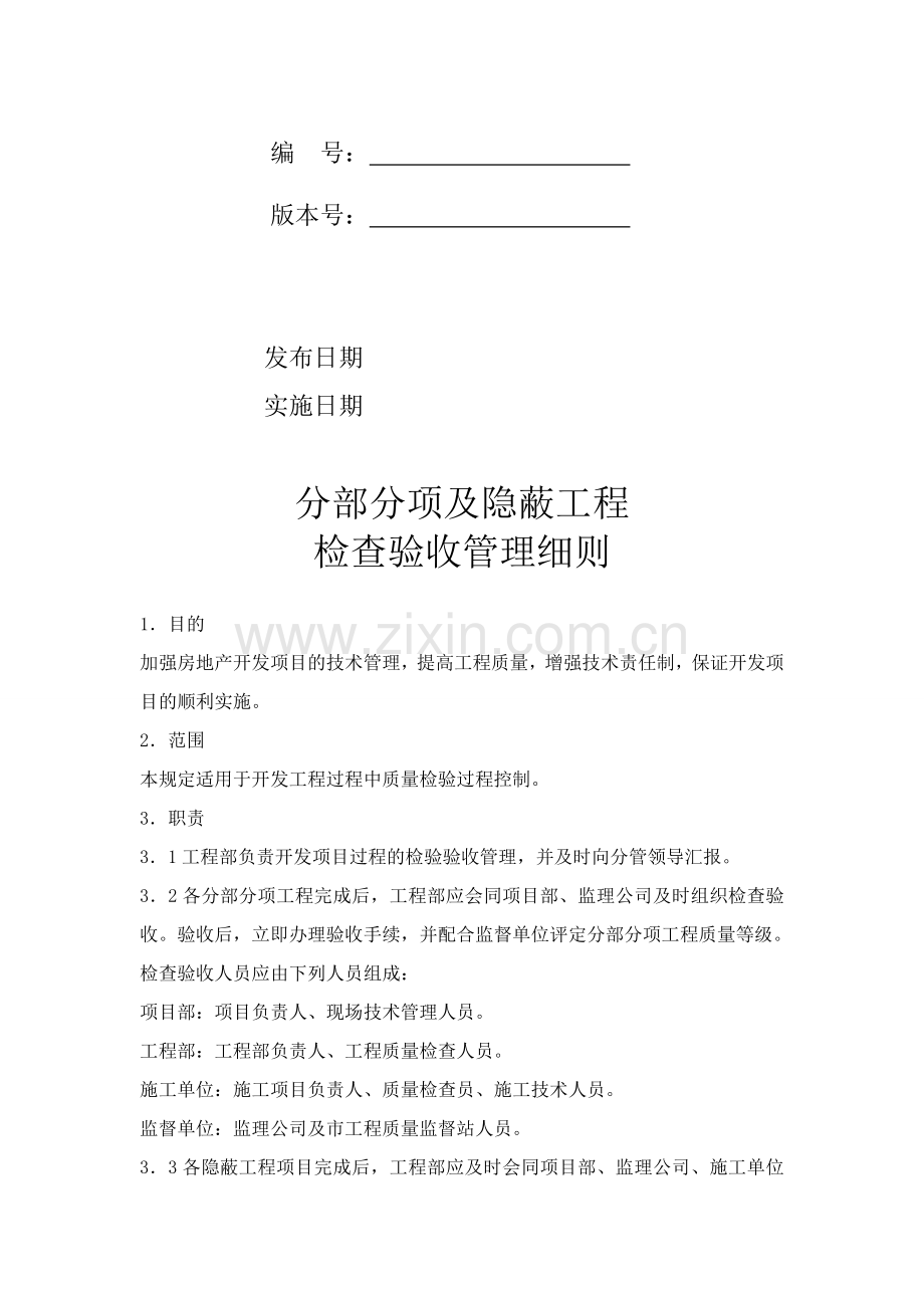 分部分项及隐蔽工程检查验收管理细则-secret.doc_第2页