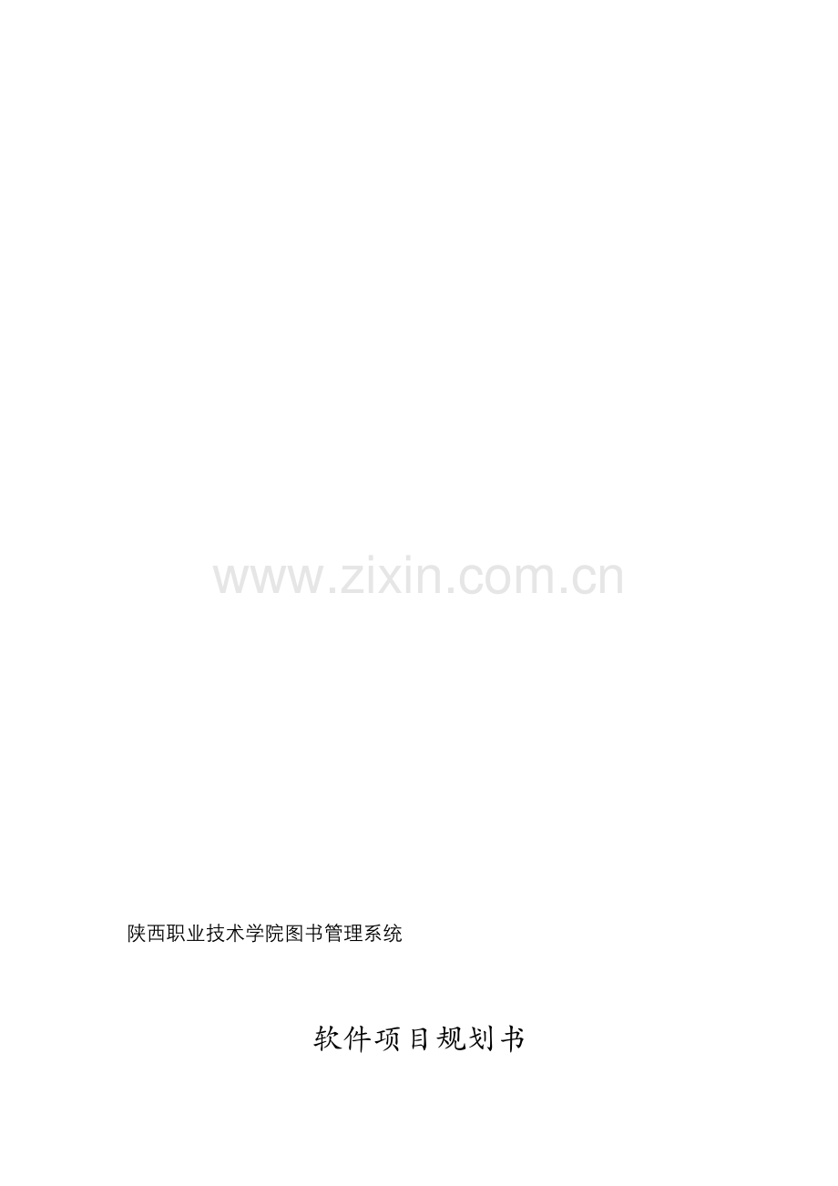 软件项目规划书.doc_第1页