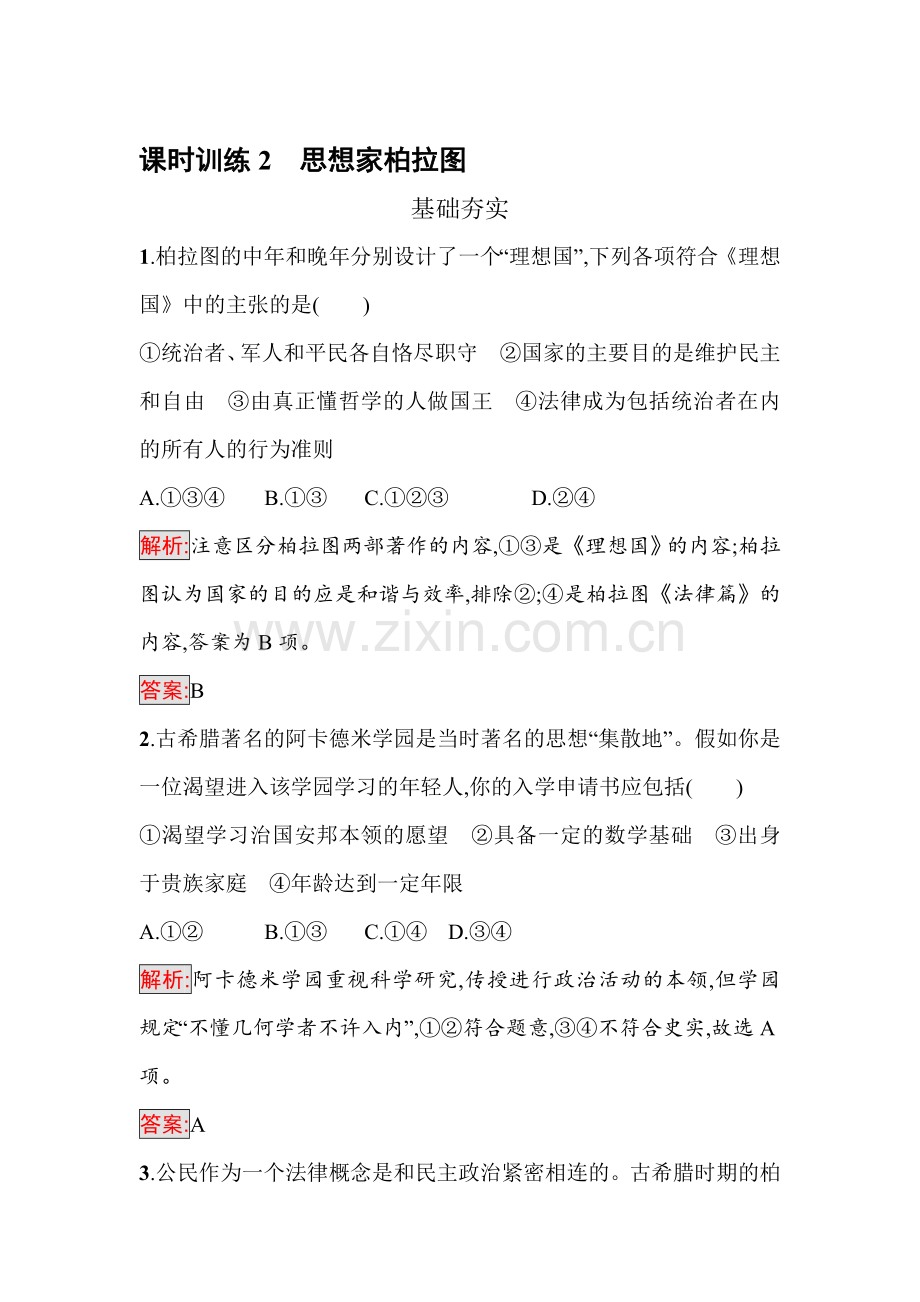 2016-2017学年高中历史选修四课时训练6.doc_第1页