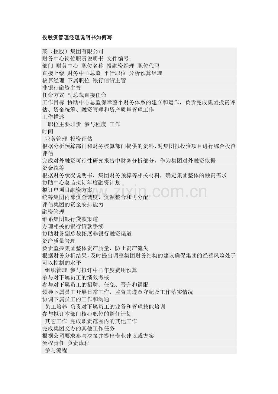 投融资管理经理说明书如何写.doc_第1页
