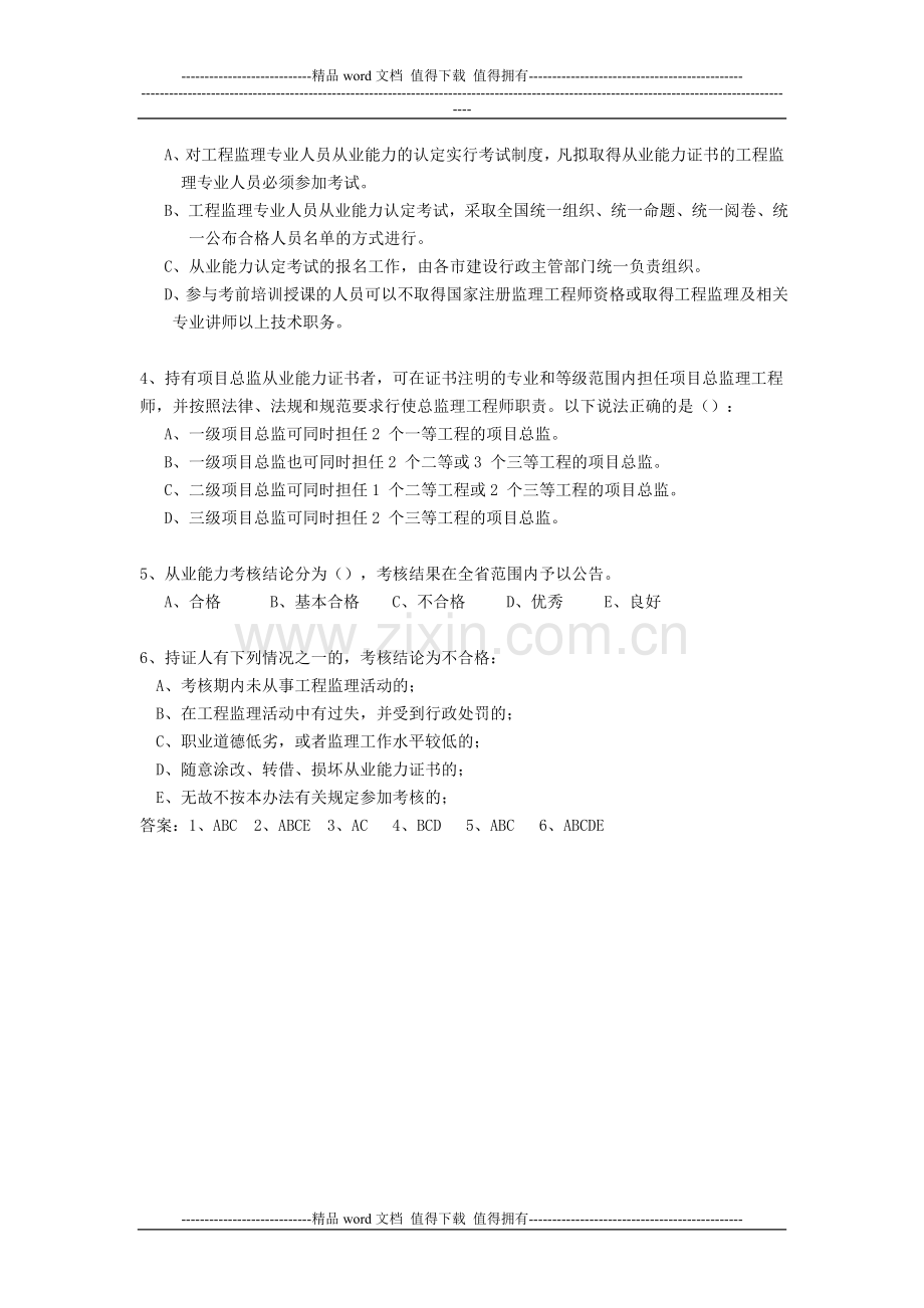 4山东省工程监理专业人员从业能力认定考核管理办法习题..doc_第2页