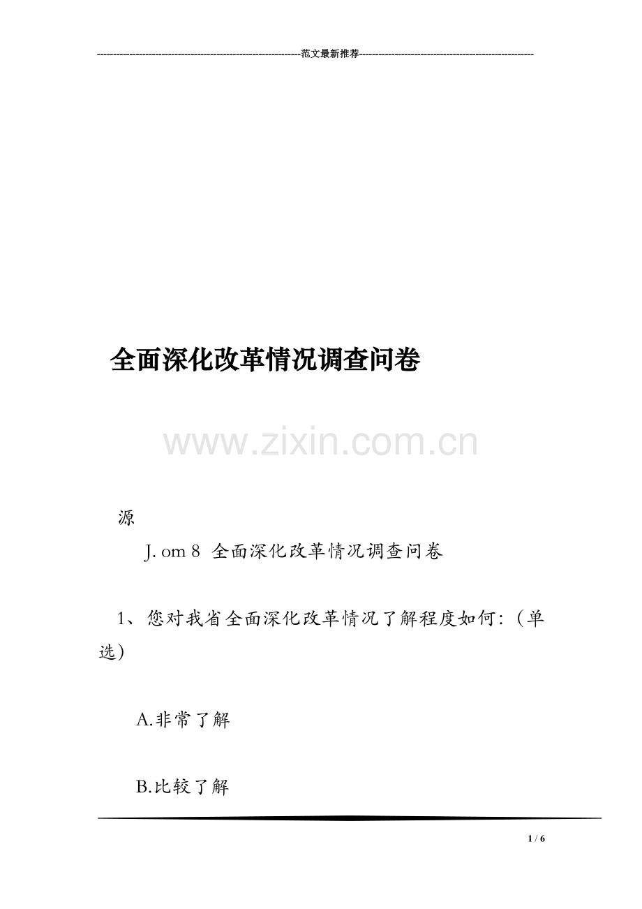 全面深化改革情况调查问卷.doc_第1页