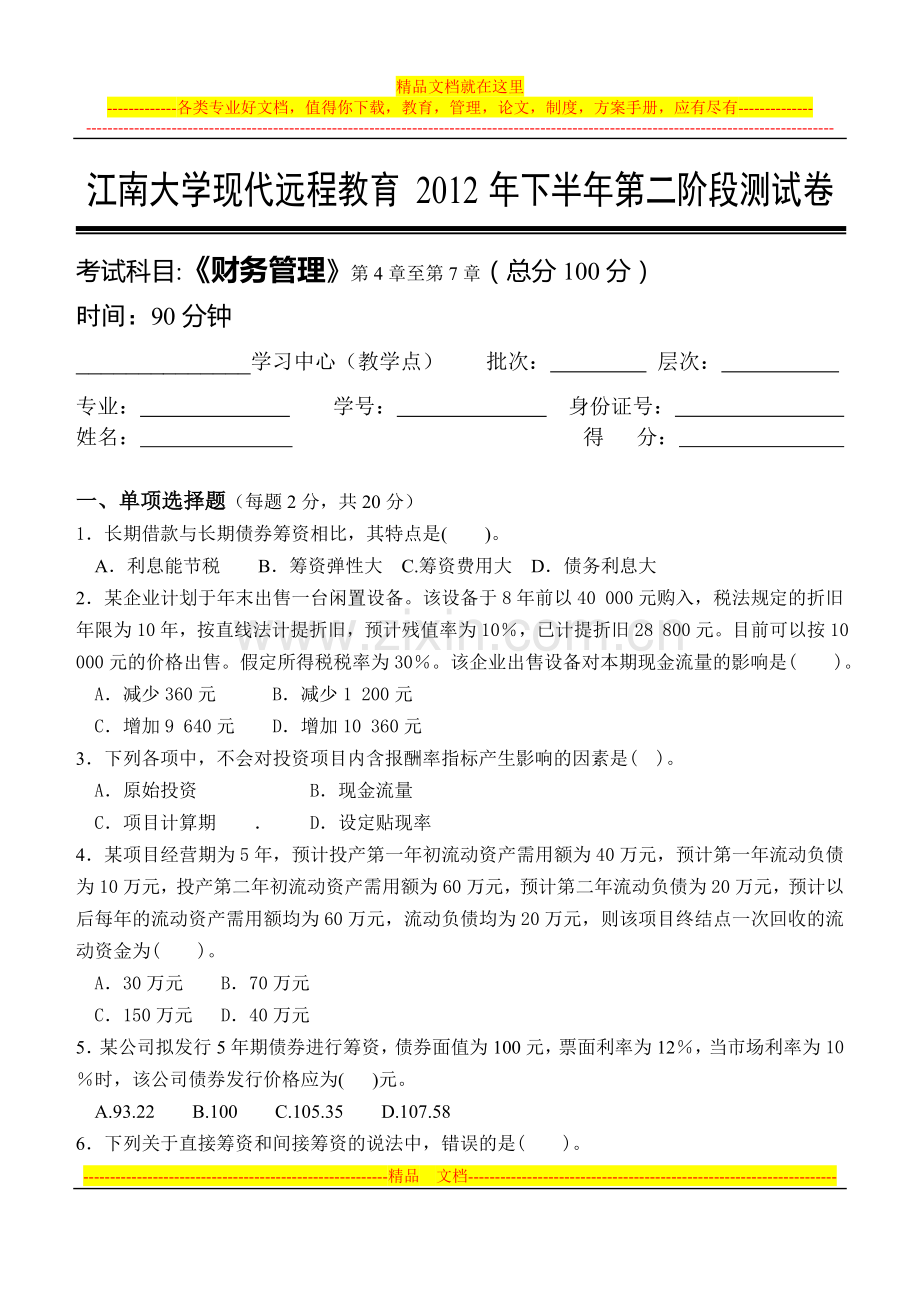 财务管理第2阶段测试题.doc_第1页