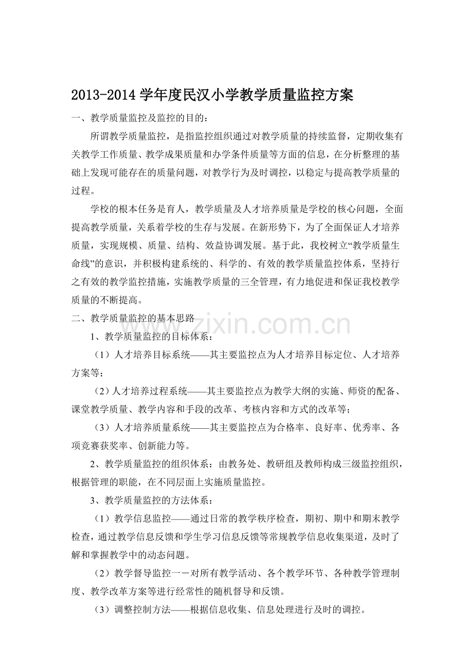 小学教学质量监控方案.doc_第1页
