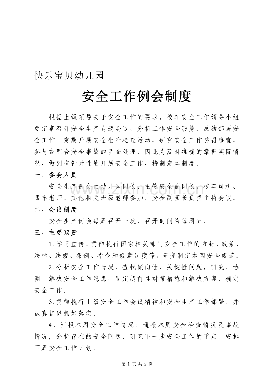 幼儿园安全工作例会制度.doc_第1页