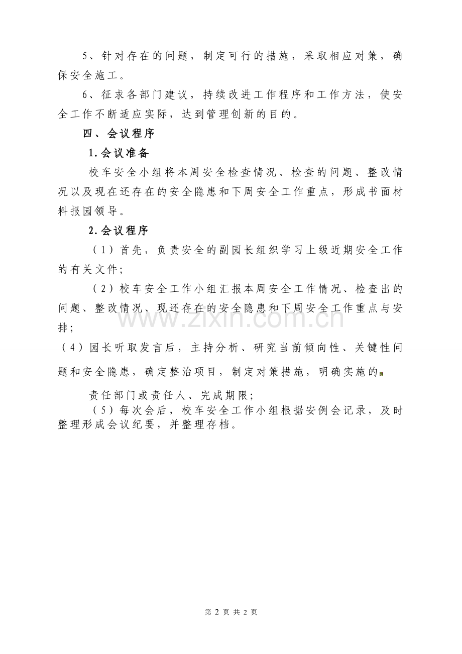 幼儿园安全工作例会制度.doc_第2页