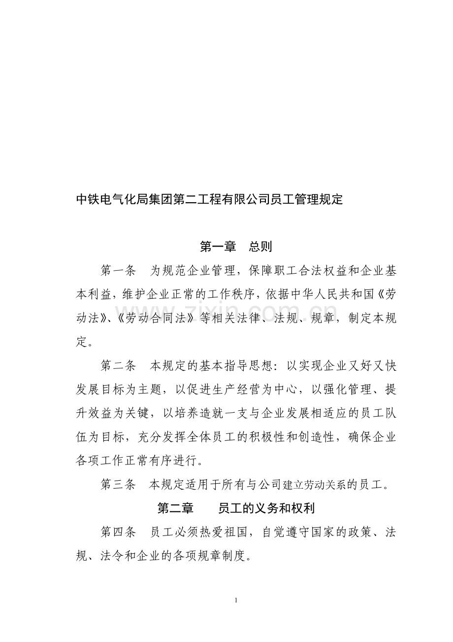 中铁电气化局集团第二工程有限公司员工管理规定.doc_第1页