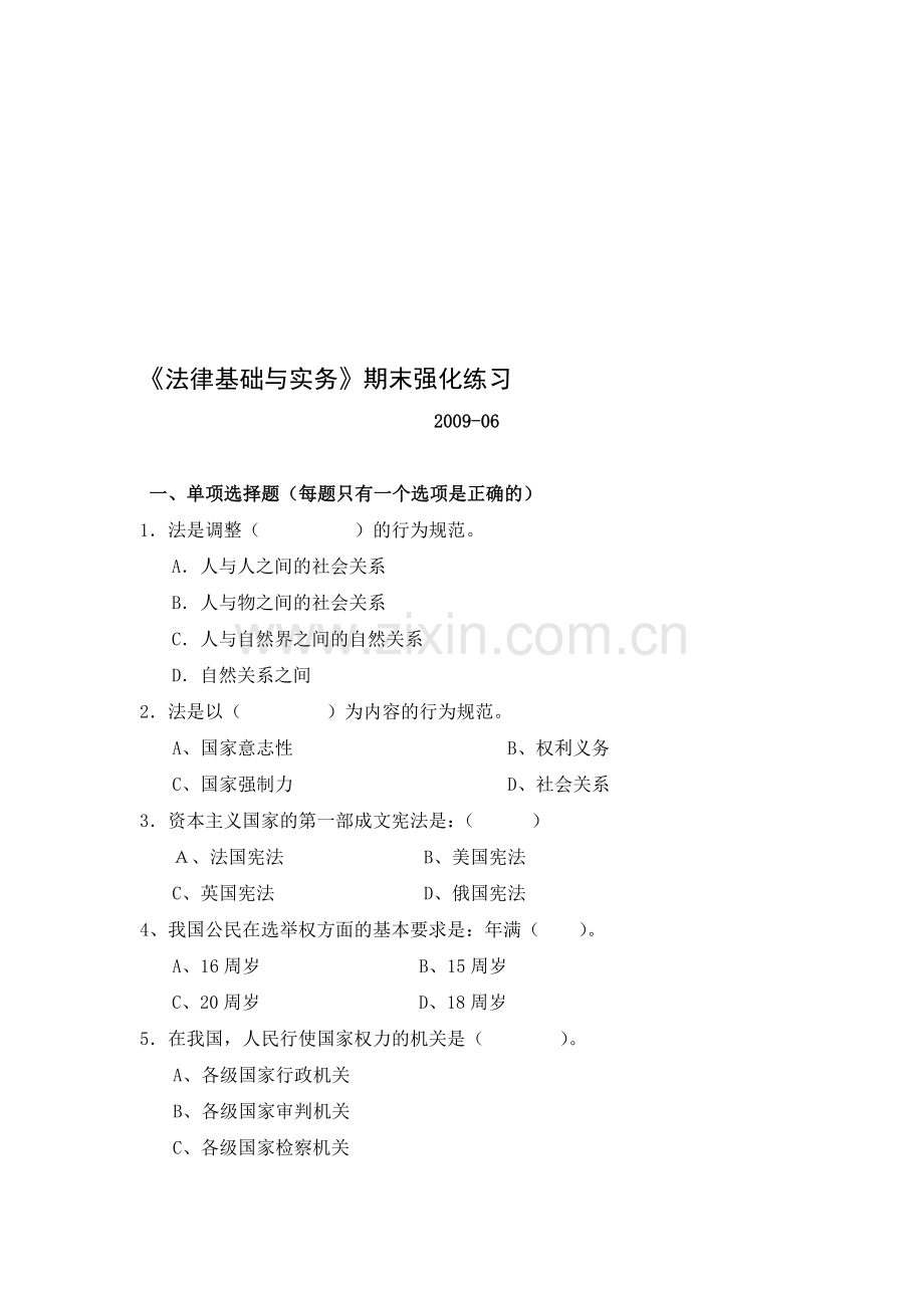 法律基础与实务·市电大-期末强化练习doc.doc_第1页