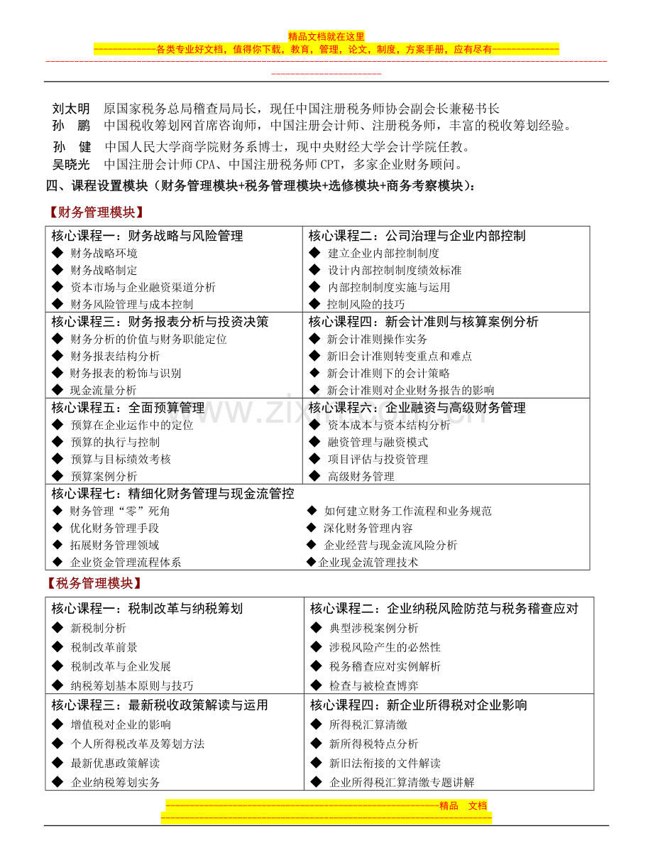 西南财大财务、税务管理研究生课程班.doc_第2页